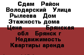 Сдам › Район ­ Володарский › Улица ­ Рылеева › Дом ­ 15 › Этажность дома ­ 5 › Цена ­ 7 500 - Брянская обл., Брянск г. Недвижимость » Квартиры аренда   